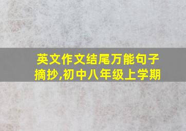 英文作文结尾万能句子摘抄,初中八年级上学期