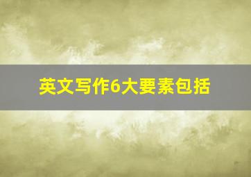 英文写作6大要素包括