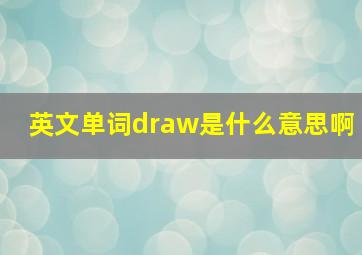 英文单词draw是什么意思啊