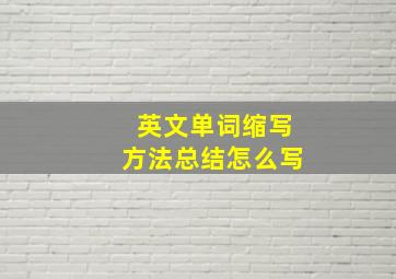 英文单词缩写方法总结怎么写