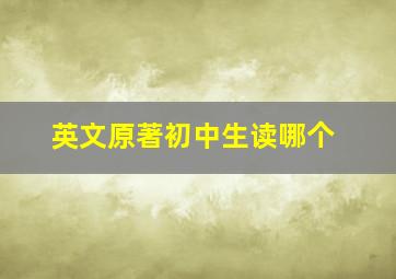 英文原著初中生读哪个