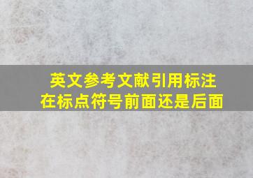 英文参考文献引用标注在标点符号前面还是后面