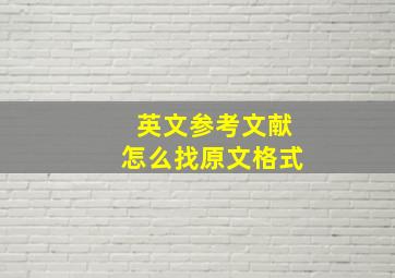 英文参考文献怎么找原文格式