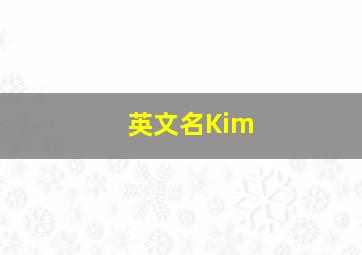 英文名Kim