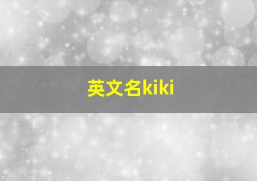 英文名kiki