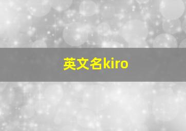 英文名kiro