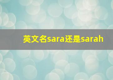 英文名sara还是sarah