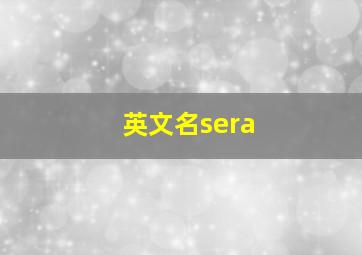 英文名sera