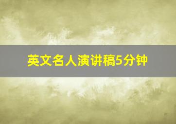 英文名人演讲稿5分钟