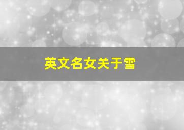 英文名女关于雪