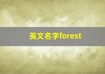 英文名字forest