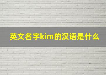 英文名字kim的汉语是什么