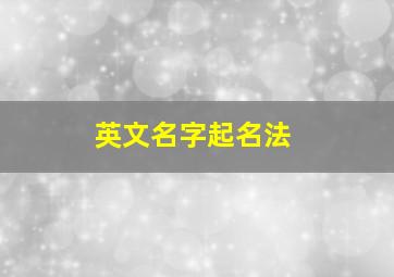 英文名字起名法