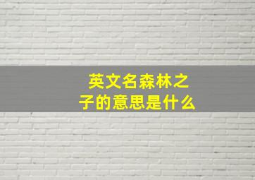 英文名森林之子的意思是什么