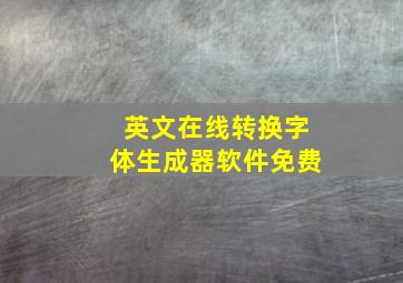 英文在线转换字体生成器软件免费