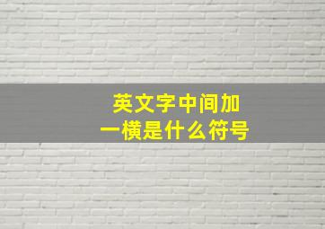 英文字中间加一横是什么符号