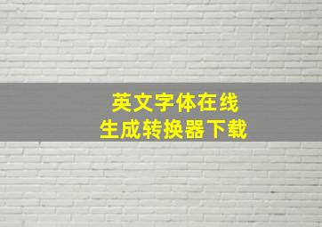 英文字体在线生成转换器下载