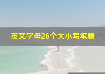 英文字母26个大小写笔顺