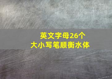 英文字母26个大小写笔顺衡水体