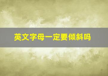 英文字母一定要倾斜吗