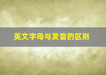 英文字母与发音的区别