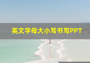 英文字母大小写书写PPT