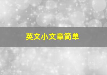 英文小文章简单