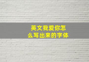 英文我爱你怎么写出来的字体