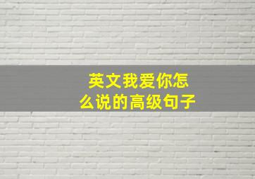 英文我爱你怎么说的高级句子