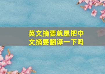 英文摘要就是把中文摘要翻译一下吗