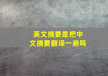 英文摘要是把中文摘要翻译一遍吗