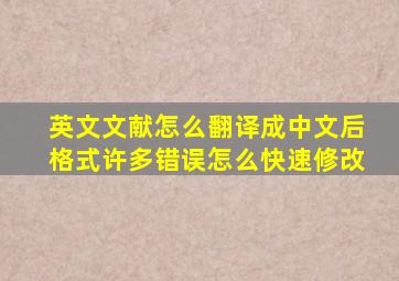 英文文献怎么翻译成中文后格式许多错误怎么快速修改