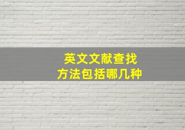 英文文献查找方法包括哪几种