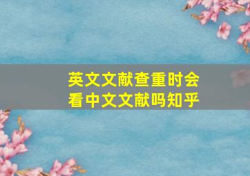 英文文献查重时会看中文文献吗知乎