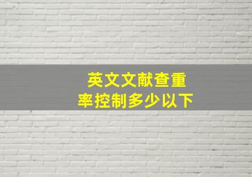 英文文献查重率控制多少以下