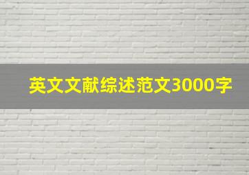 英文文献综述范文3000字