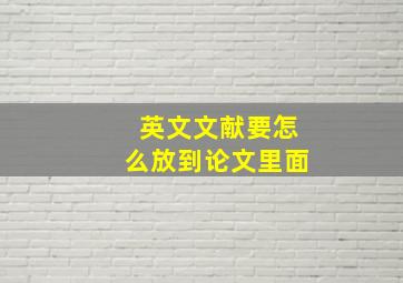 英文文献要怎么放到论文里面