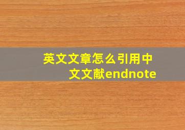 英文文章怎么引用中文文献endnote