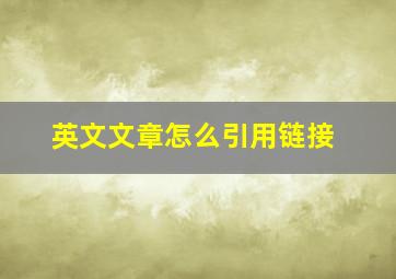 英文文章怎么引用链接