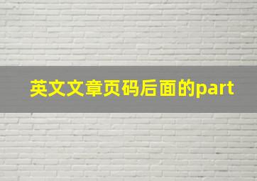 英文文章页码后面的part