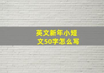 英文新年小短文50字怎么写