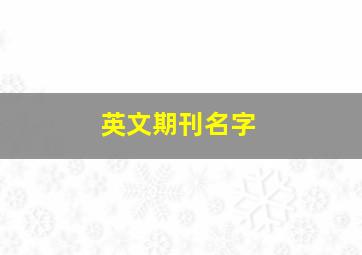 英文期刊名字