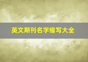 英文期刊名字缩写大全