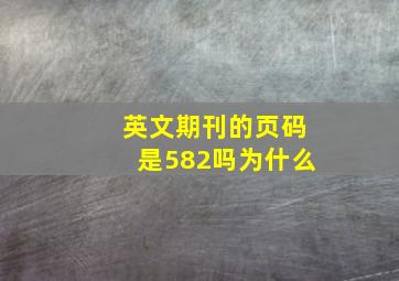 英文期刊的页码是582吗为什么