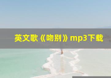 英文歌《吻别》mp3下载