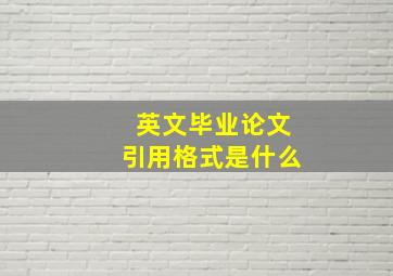 英文毕业论文引用格式是什么