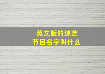 英文版的综艺节目名字叫什么