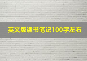 英文版读书笔记100字左右