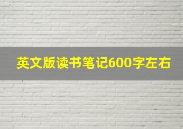 英文版读书笔记600字左右