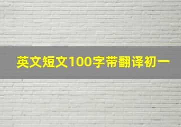 英文短文100字带翻译初一